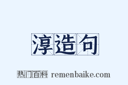 淳造句是什么意思的图片